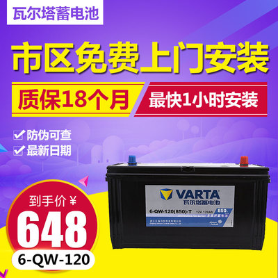 瓦尔塔蓄电池12V120AH 坚固耐用的多重场景适配方案